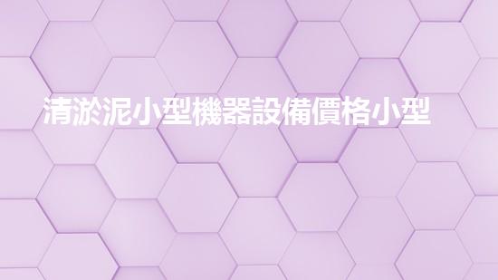清淤泥小型機器設備價格小型清淤設備的市場秘密揭秘！